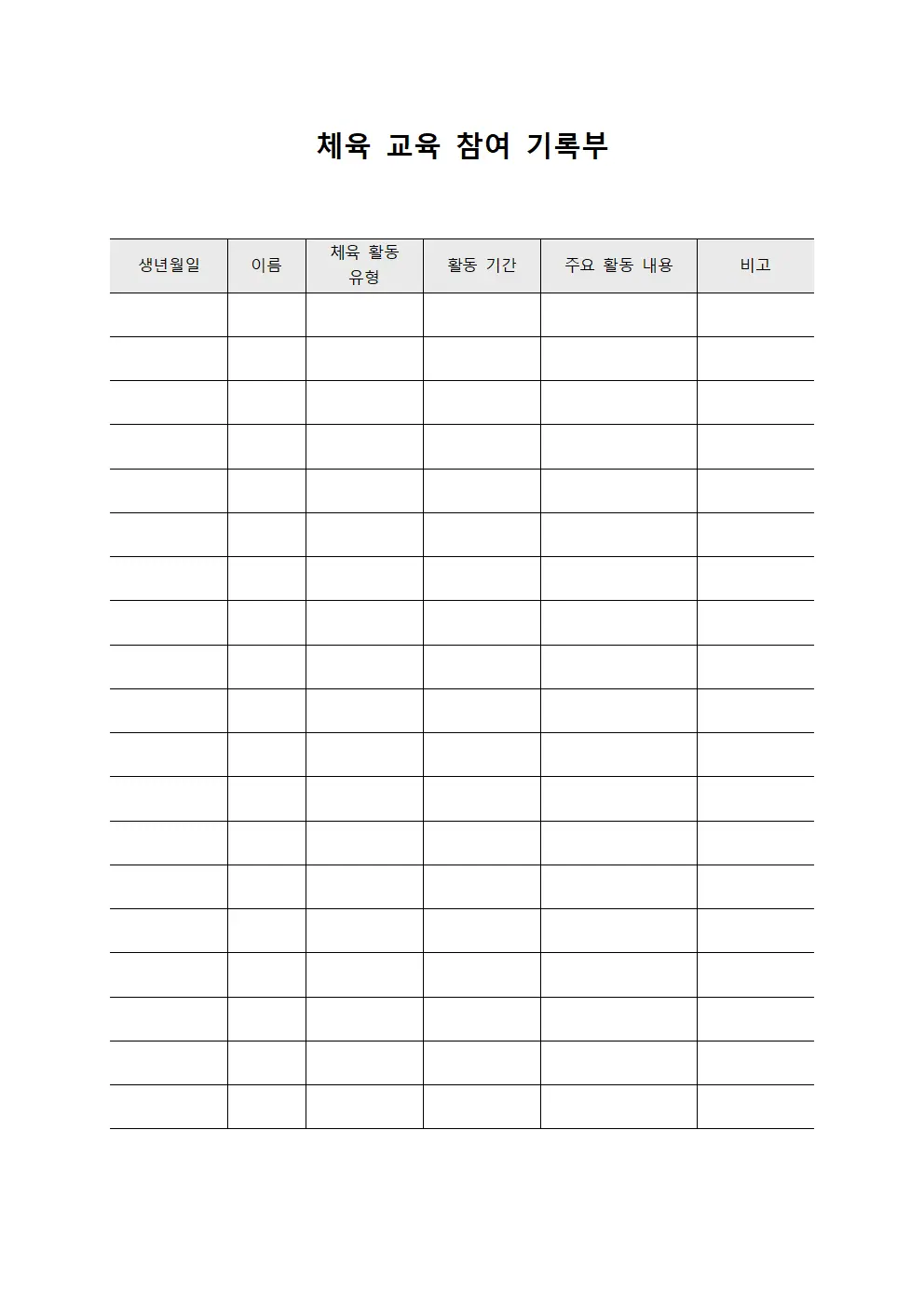 체육 교육 참여 기록부 템플릿 양식