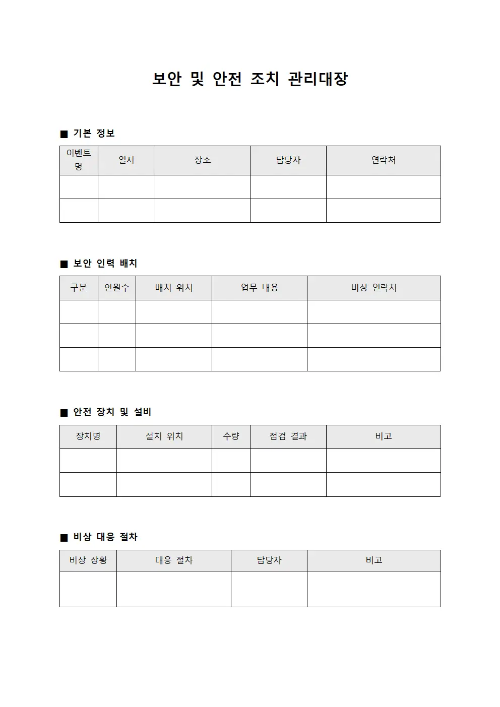 보안 및 안전 조치 관리대장 문서.양식