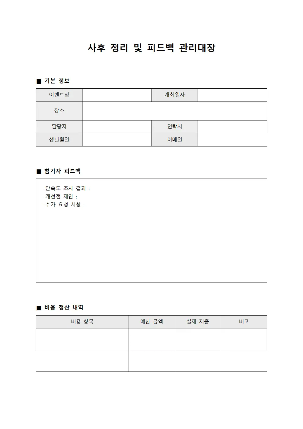 사후 정리 및 피드백 관리대장