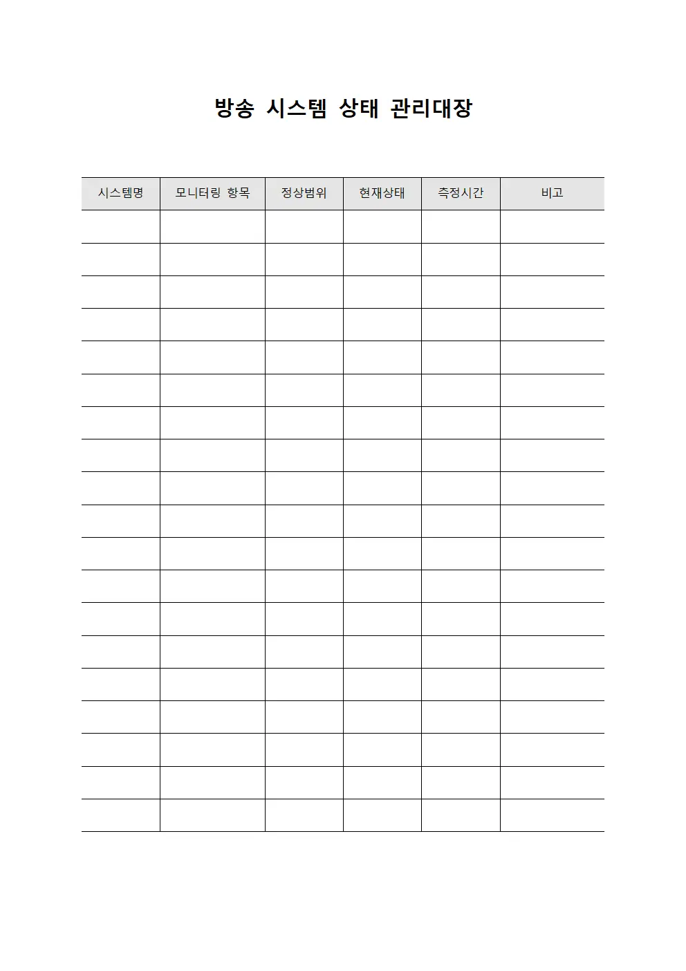 방송 시스템 상태 관리대장 서식파일