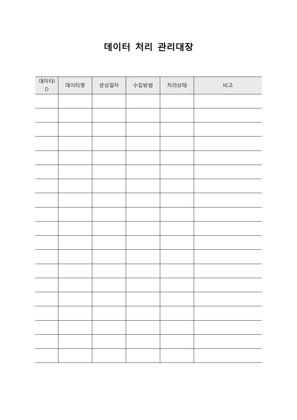 데이터 처리 관리대장 문서.서식