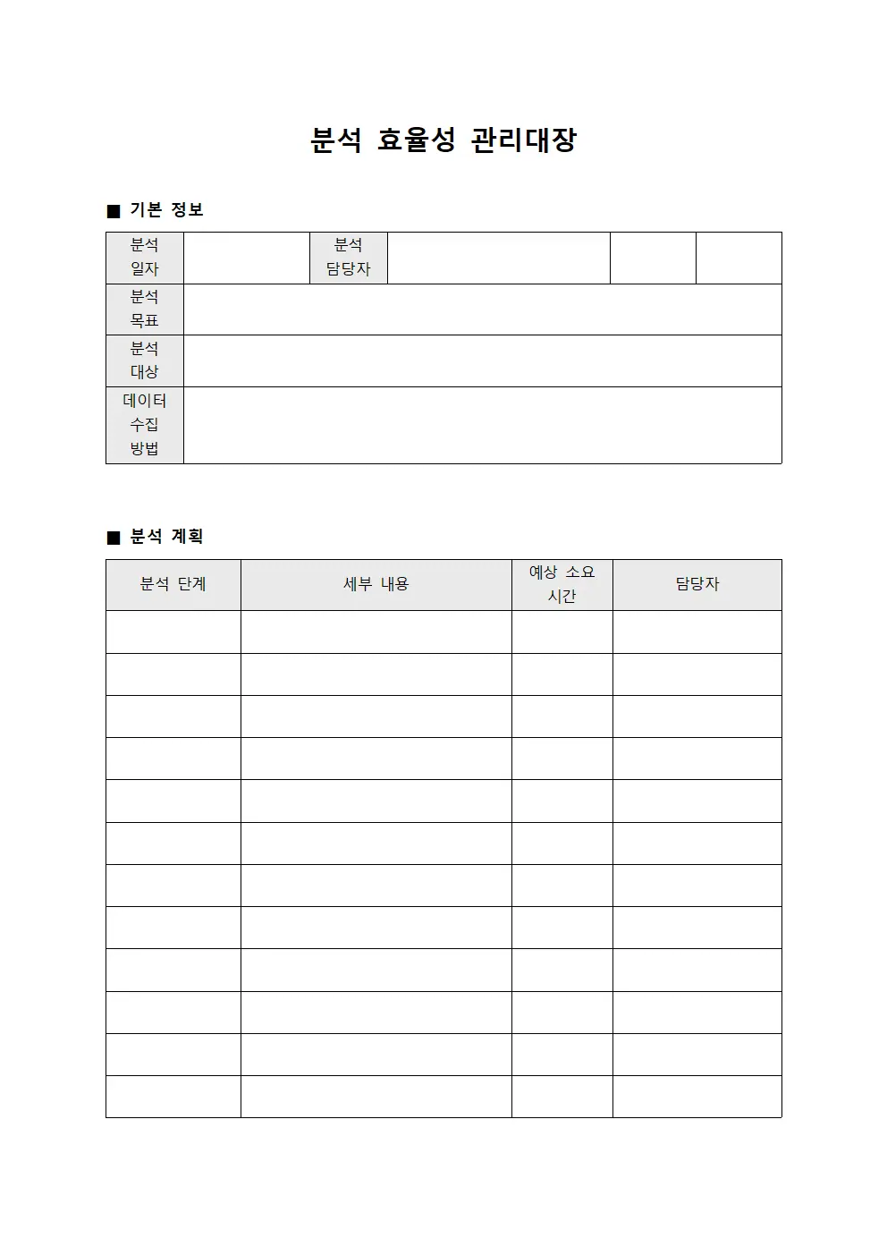 분석 효율성 관리대장 양식문서