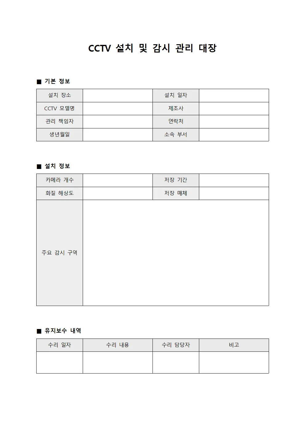 CCTV 설치 및 감시 관리 대장 문서양식