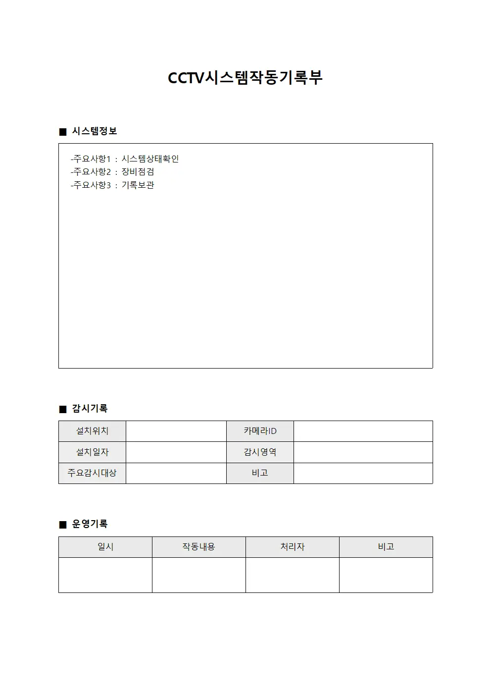 CCTV 시스템 작동기록부 문서.양식
