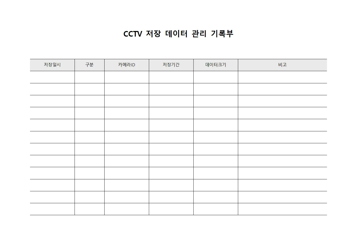 CCTV 저장 데이터 관리 기록부 파일양식
