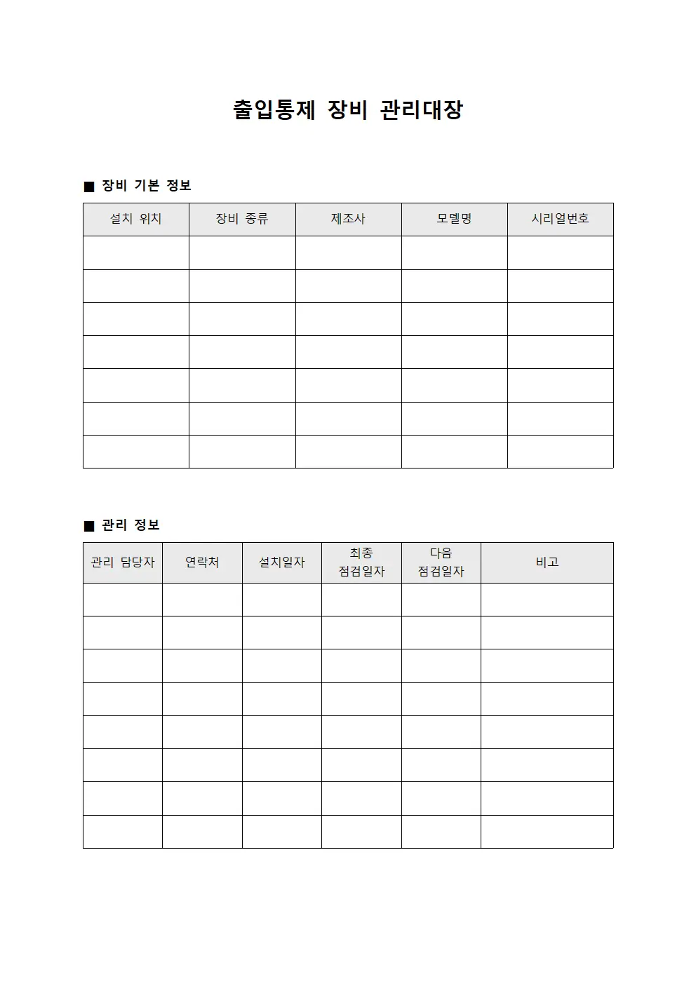 출입통제 장비 관리대장 서식파일