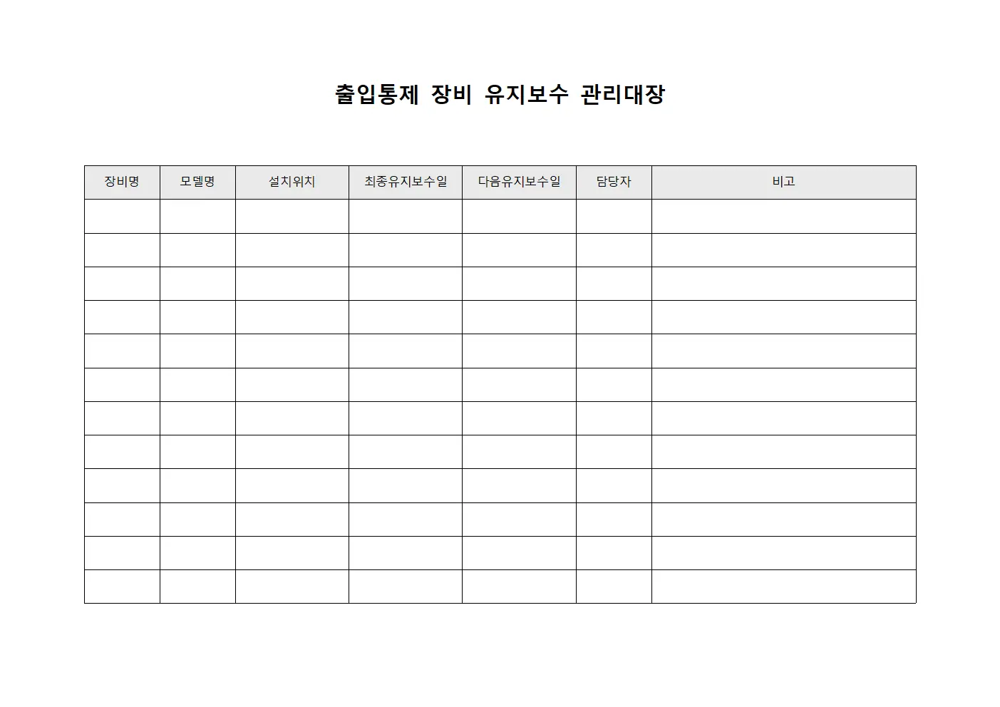 출입통제 장비 유지보수 관리대장