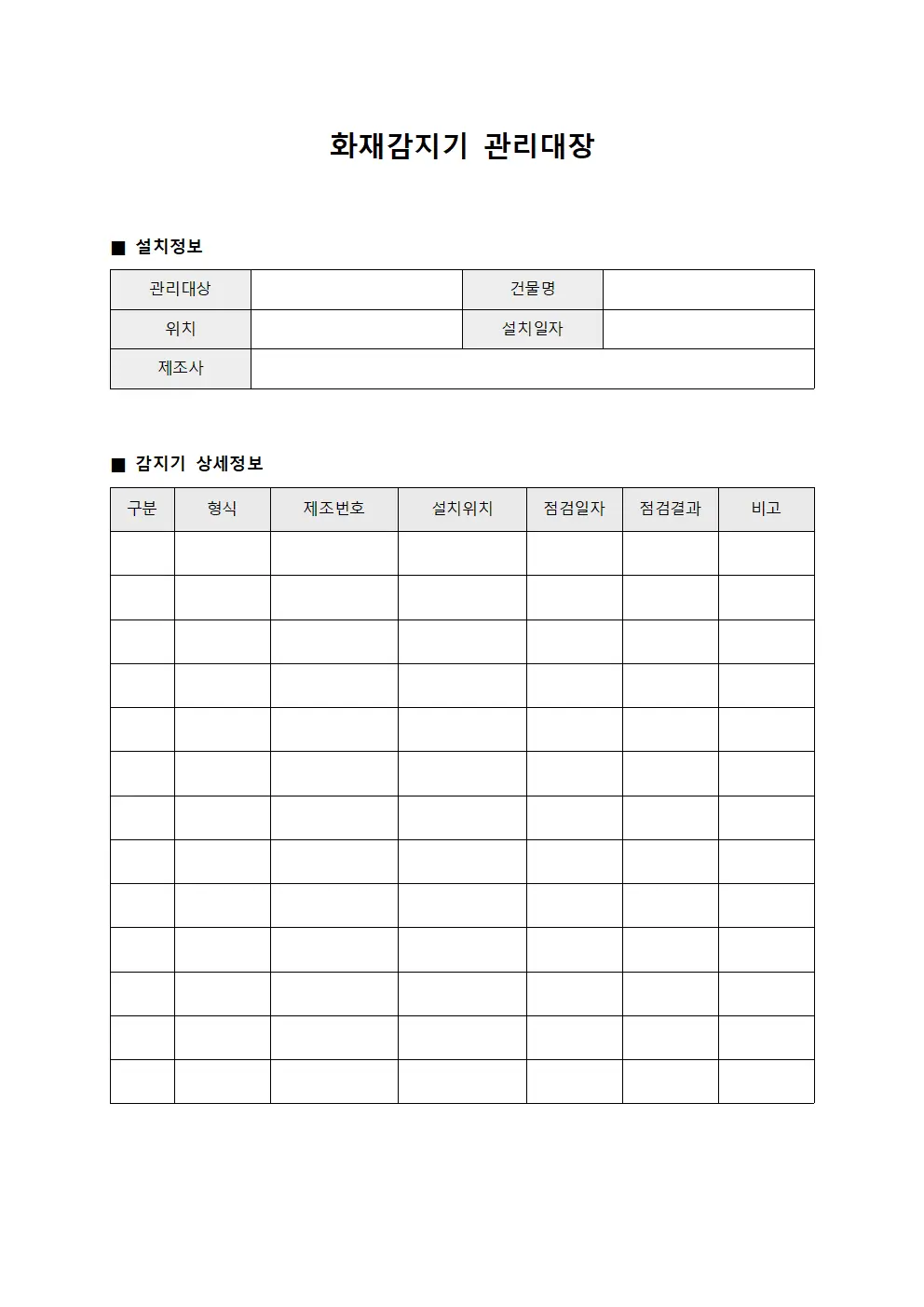 화재감지기 관리대장
