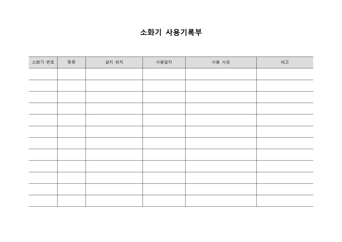 소화기 사용기록부 템플릿 서식