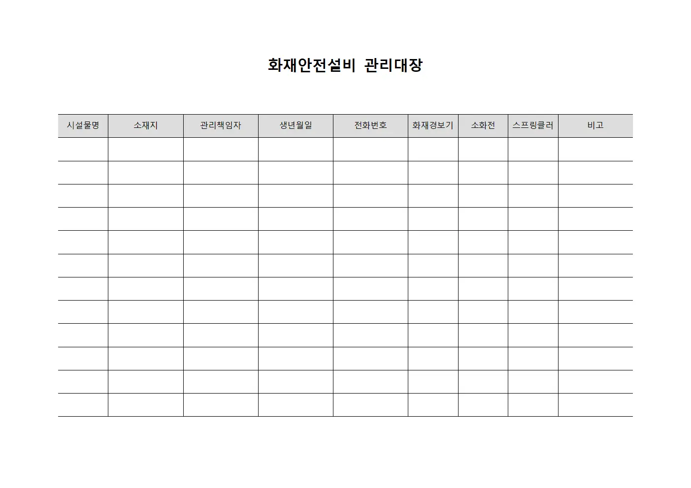 화재안전설비 관리대장