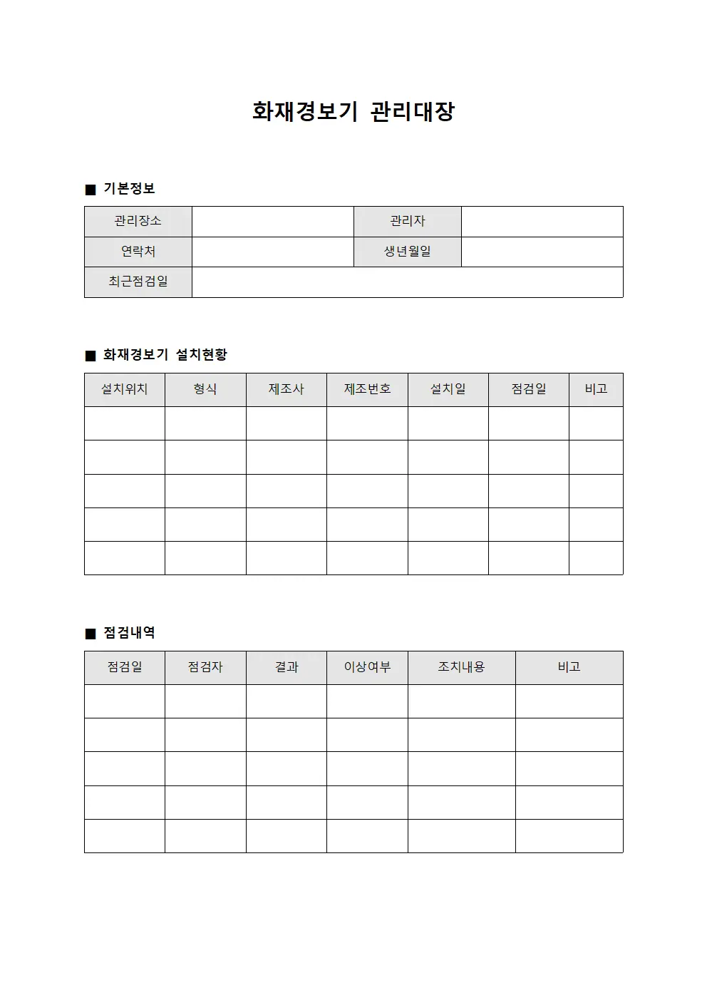 화재경보기 관리대장
