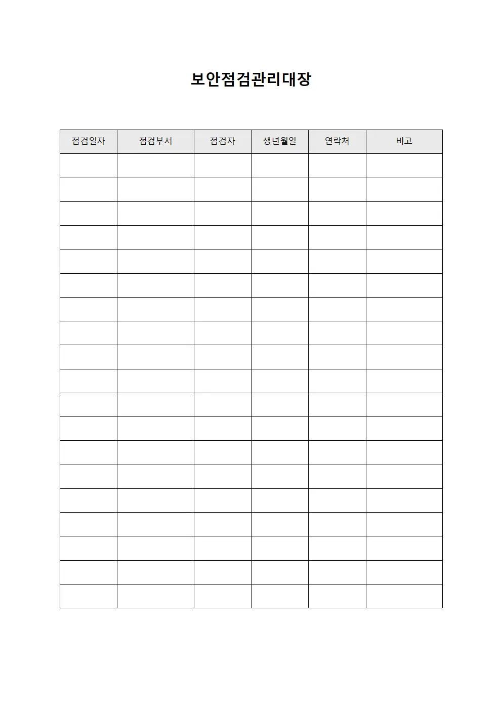 보안점검관리대장