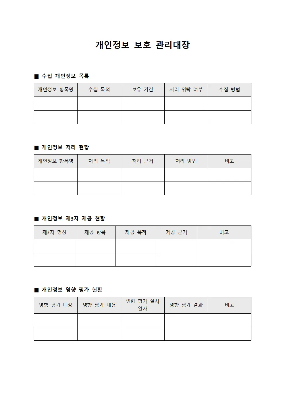 개인정보 보호 관리대장 문서.서식