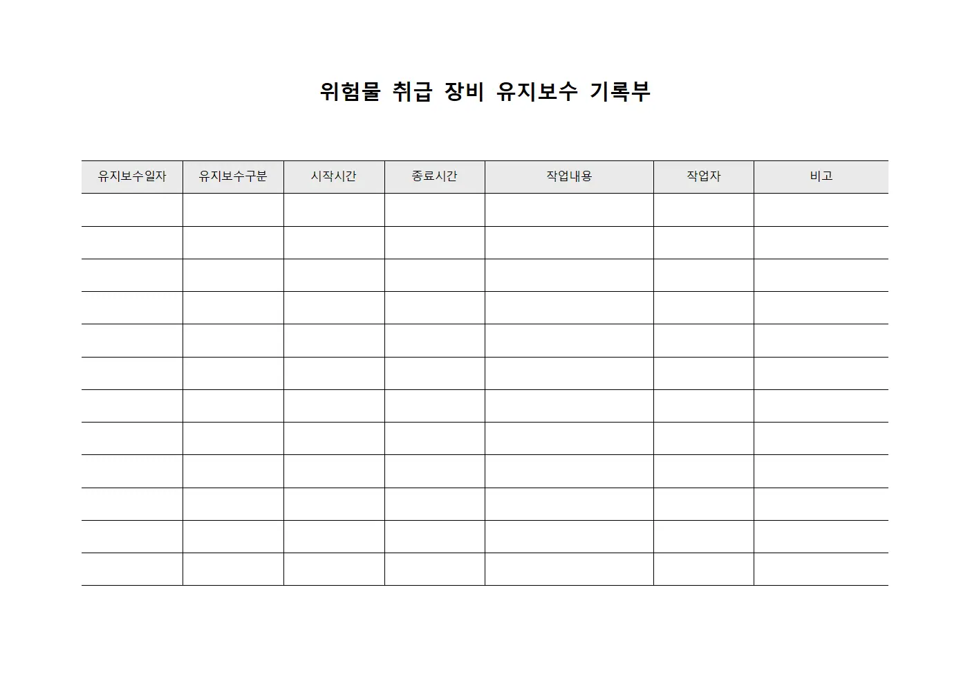 위험물 취급 장비 유지보수 기록부 템플릿 양식