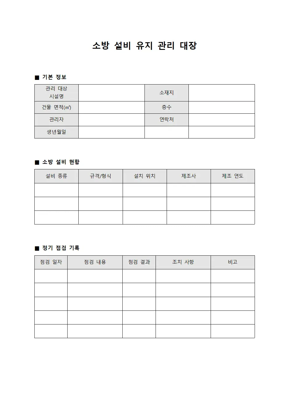 소방 설비 유지 관리 대장
