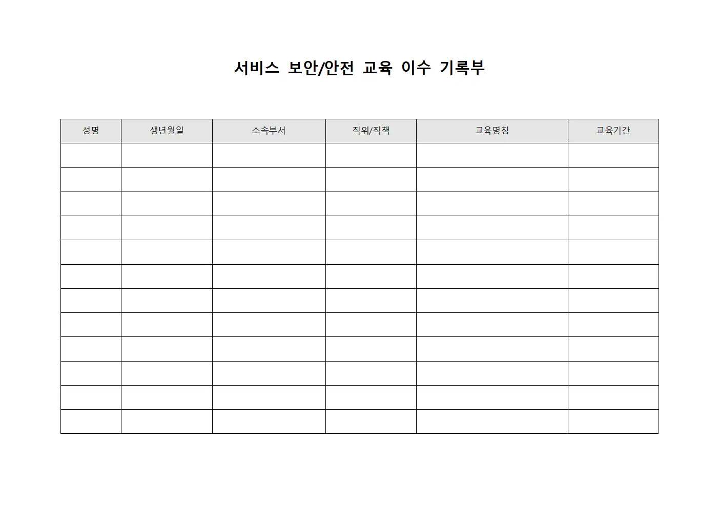 서비스 보안/안전 교육 이수 기록부