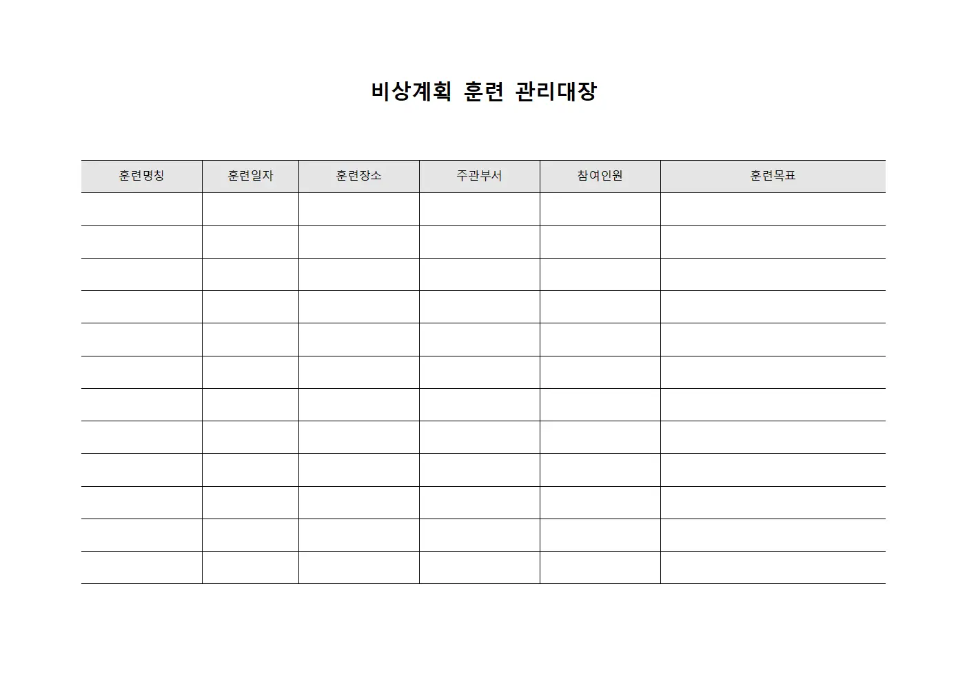 비상계획 훈련 관리대장