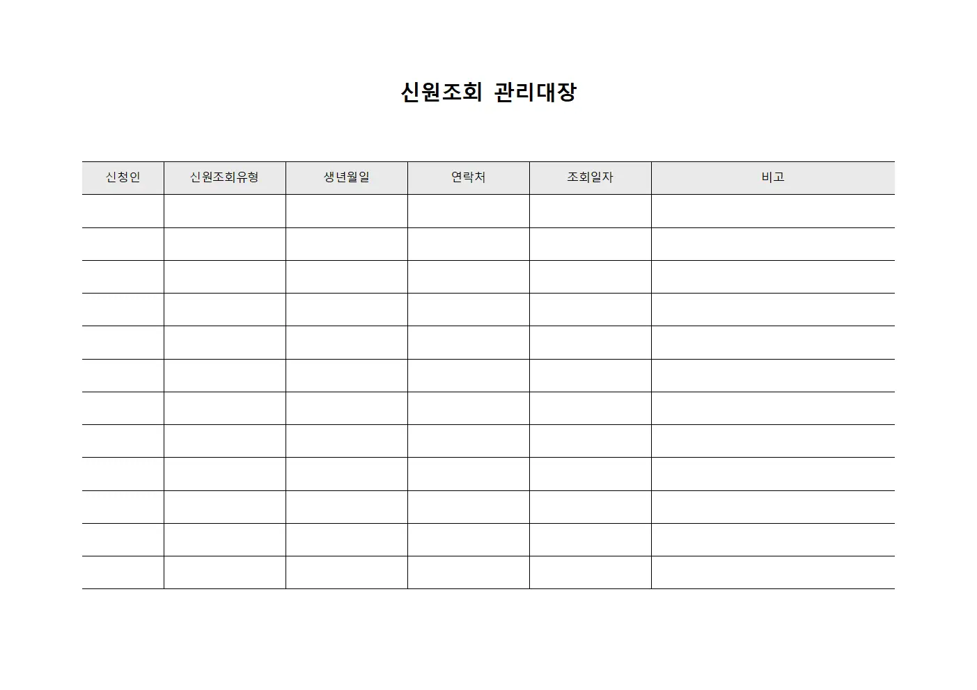 신원조회 관리대장 템플릿