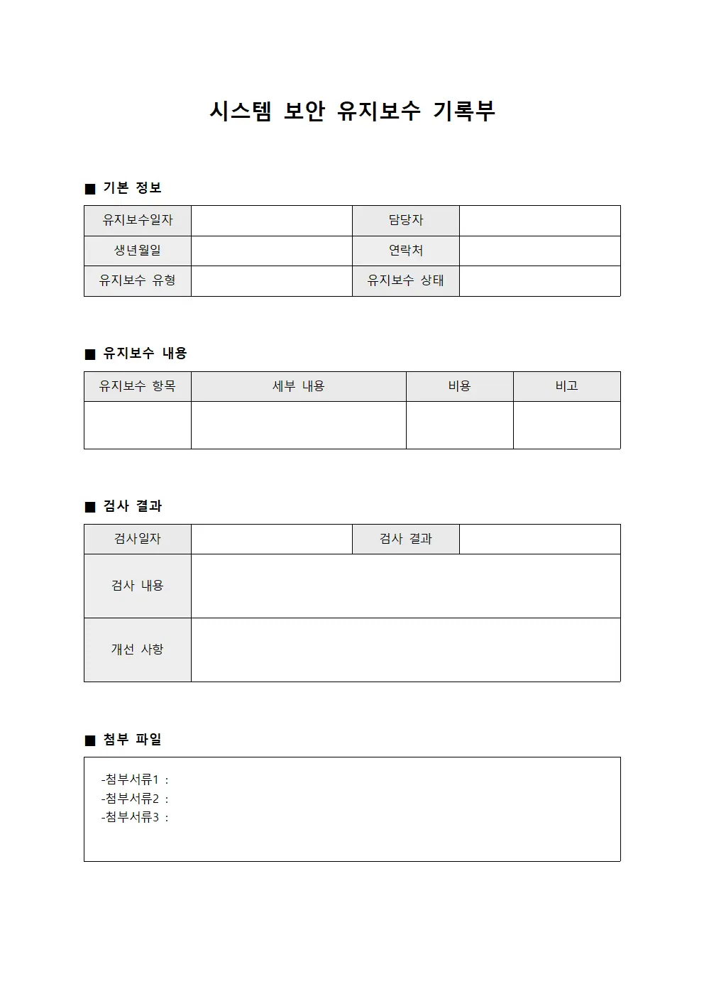 시스템 보안 유지보수 기록부