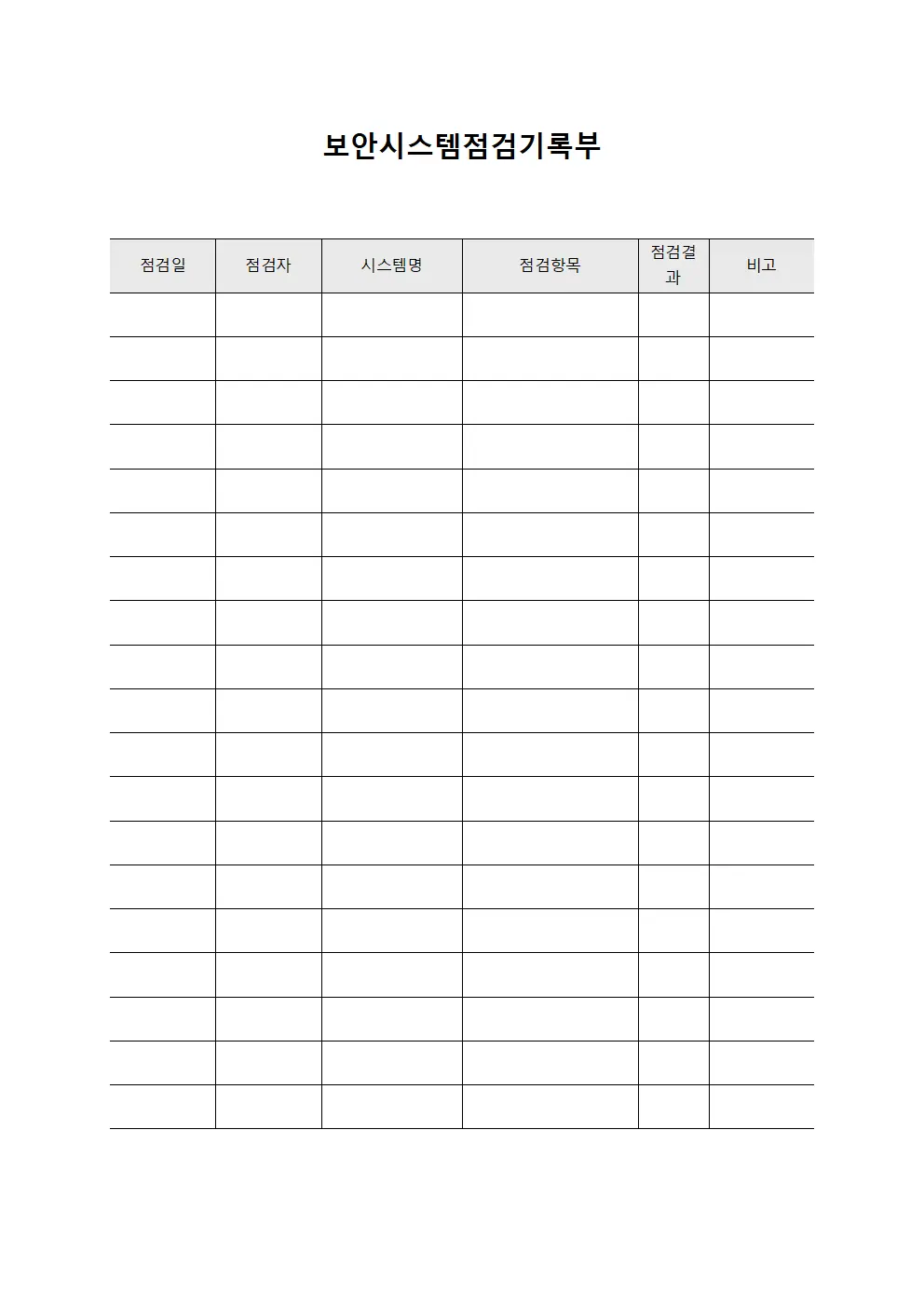 보안시스템점검기록부