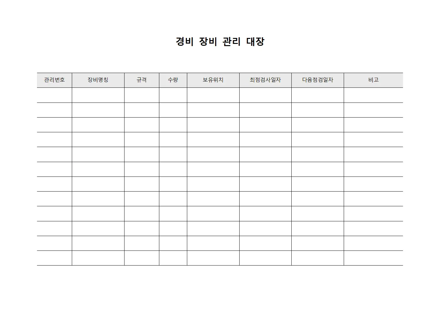 경비 장비 관리 대장 서식.양식