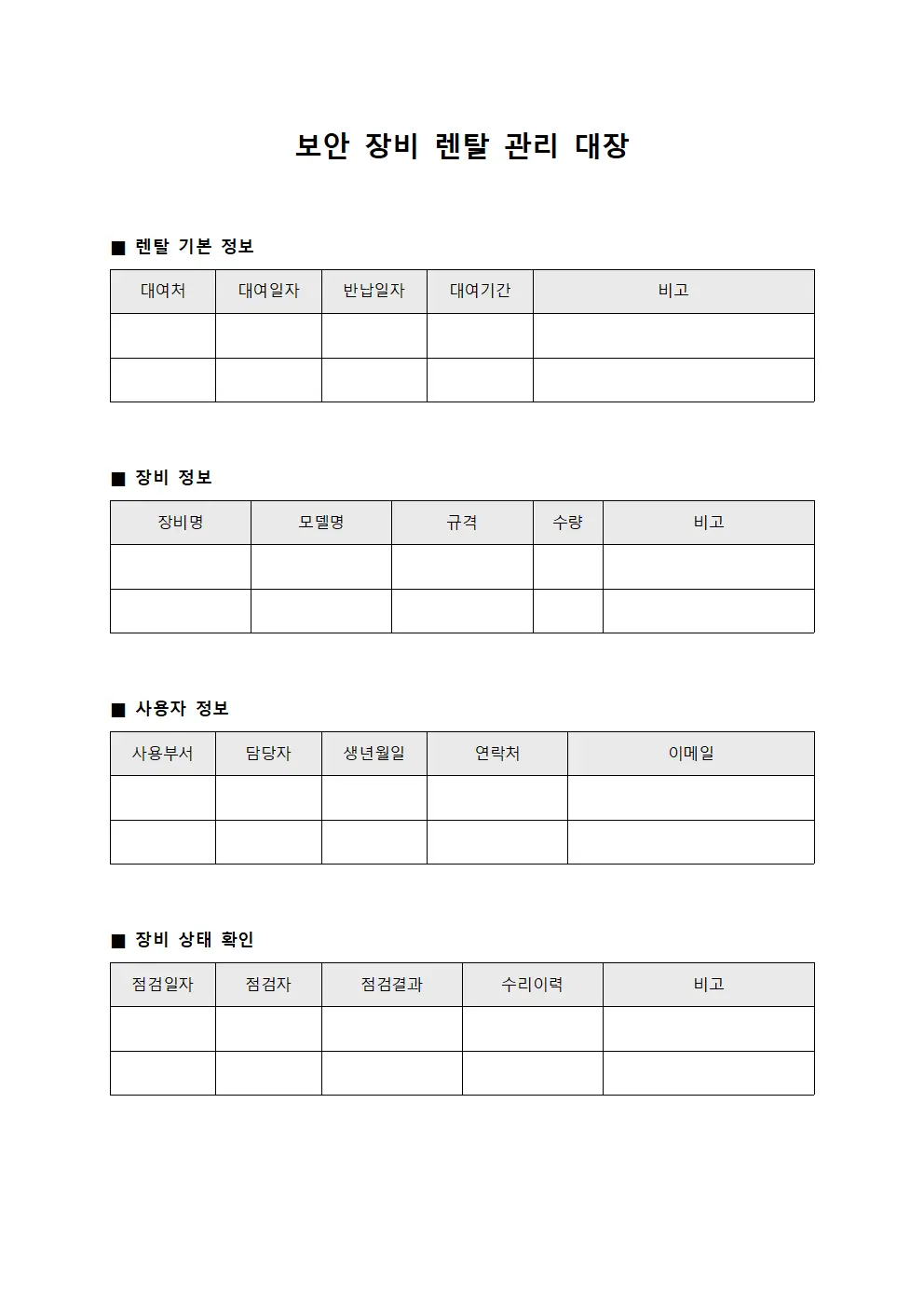 보안 장비 렌탈 관리 대장 서식파일