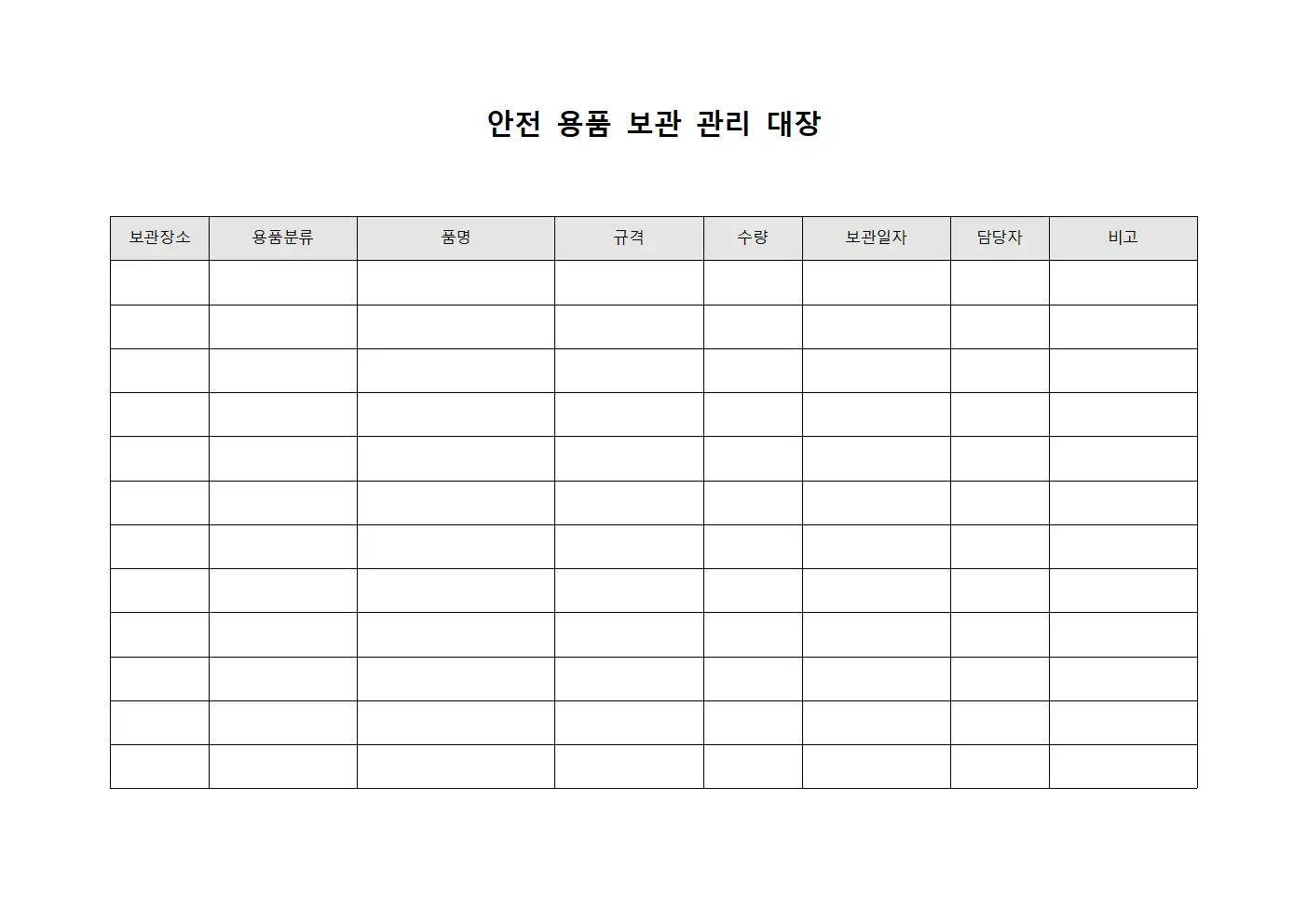 안전 용품 보관 관리 대장