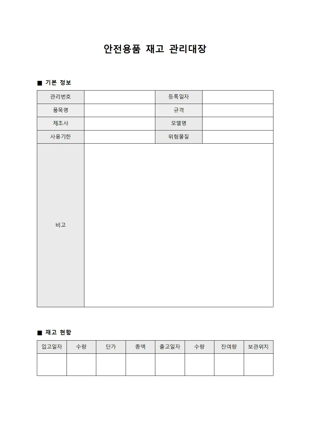 안전용품 재고 관리대장 문서.서식