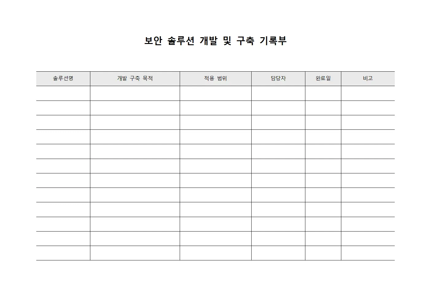 보안 솔루션 개발 및 구축 기록부 파일서식