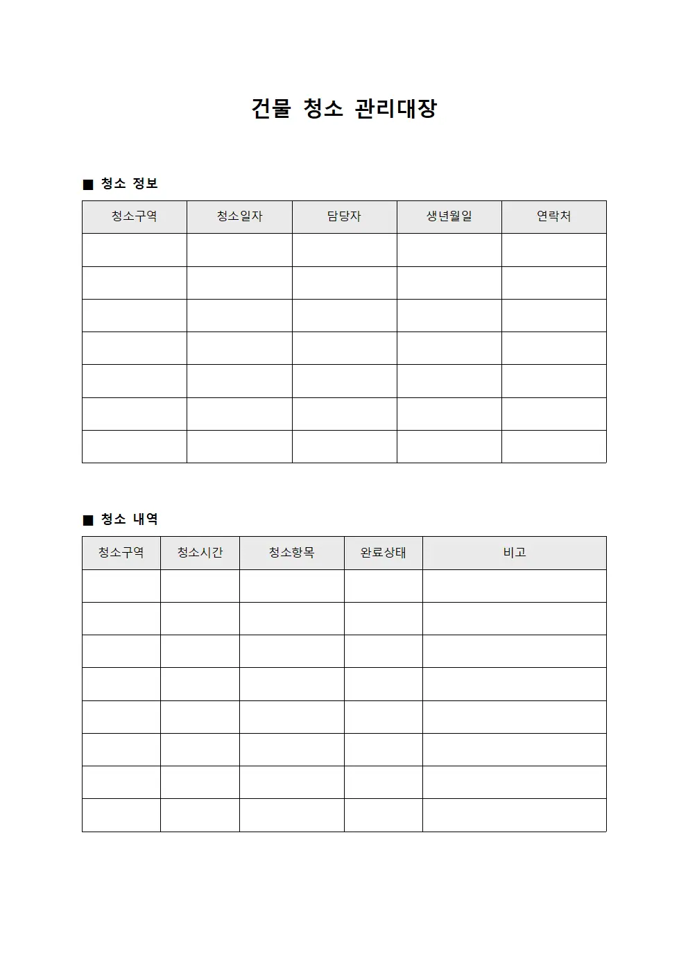 건물 청소 관리대장 서식