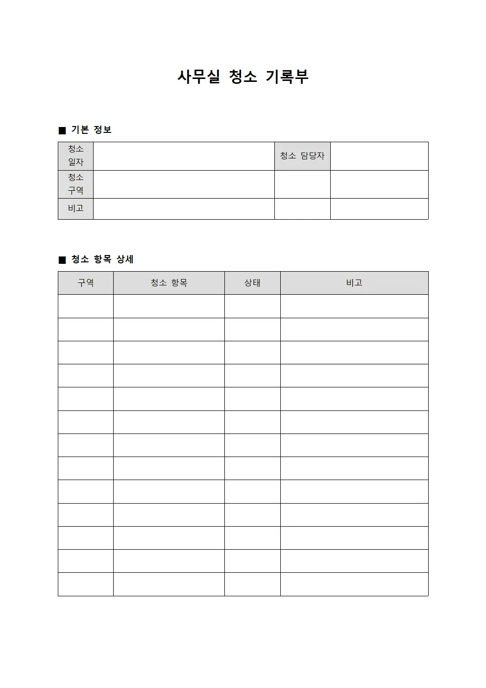 사무실 청소 기록부