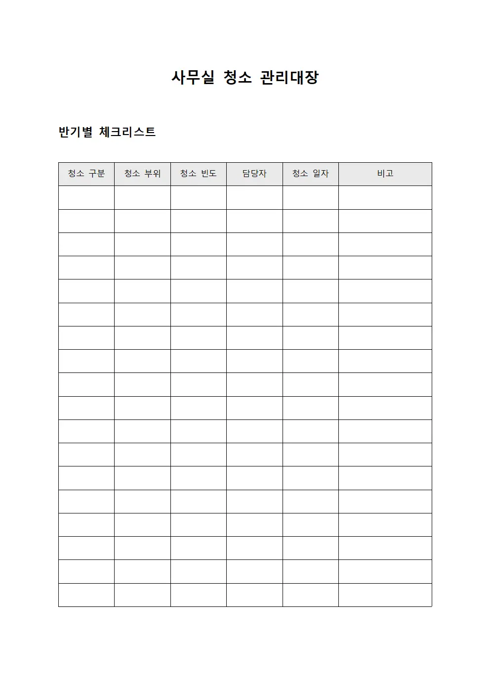 사무실 청소 관리대장 서식