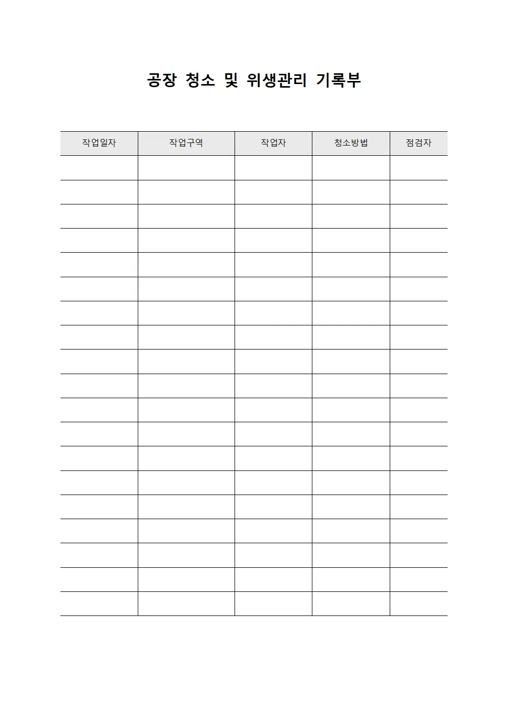 공장 청소 및 위생관리 기록부
