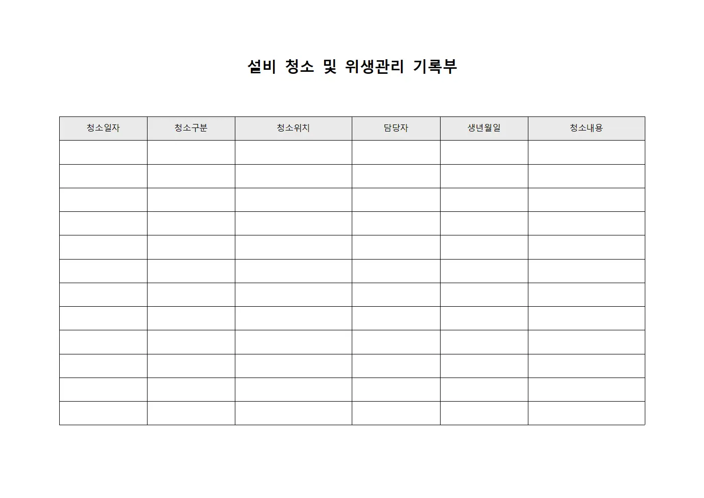 설비 청소 및 위생관리 기록부 문서서식