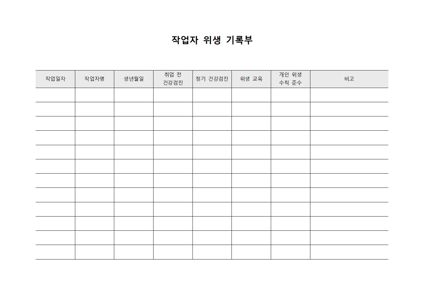 작업자 위생 기록부 서식.양식