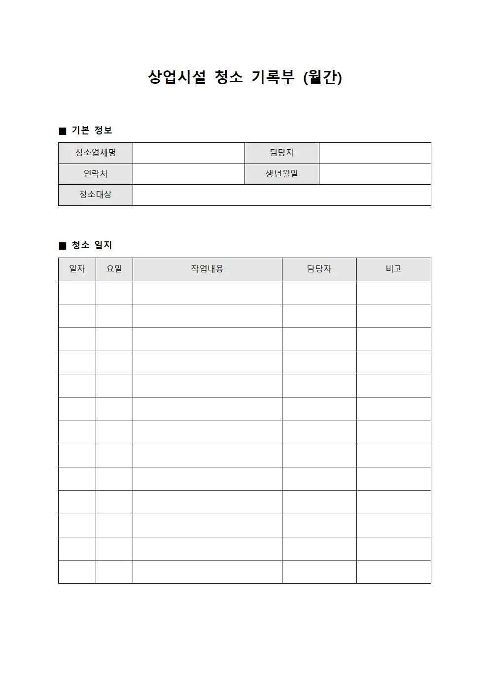상업시설 청소 기록부 (월간)