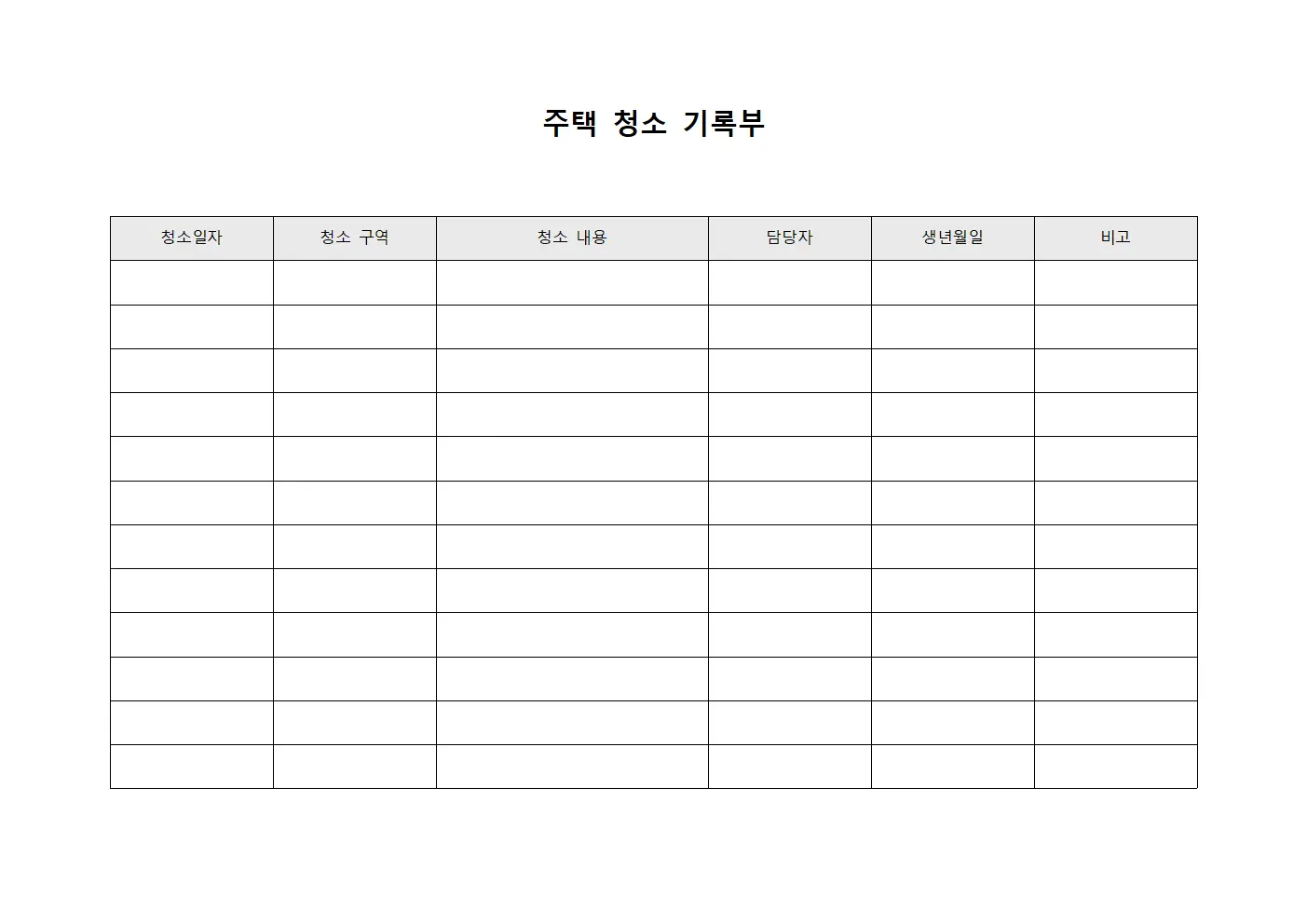 주택 청소 기록부 서식파일