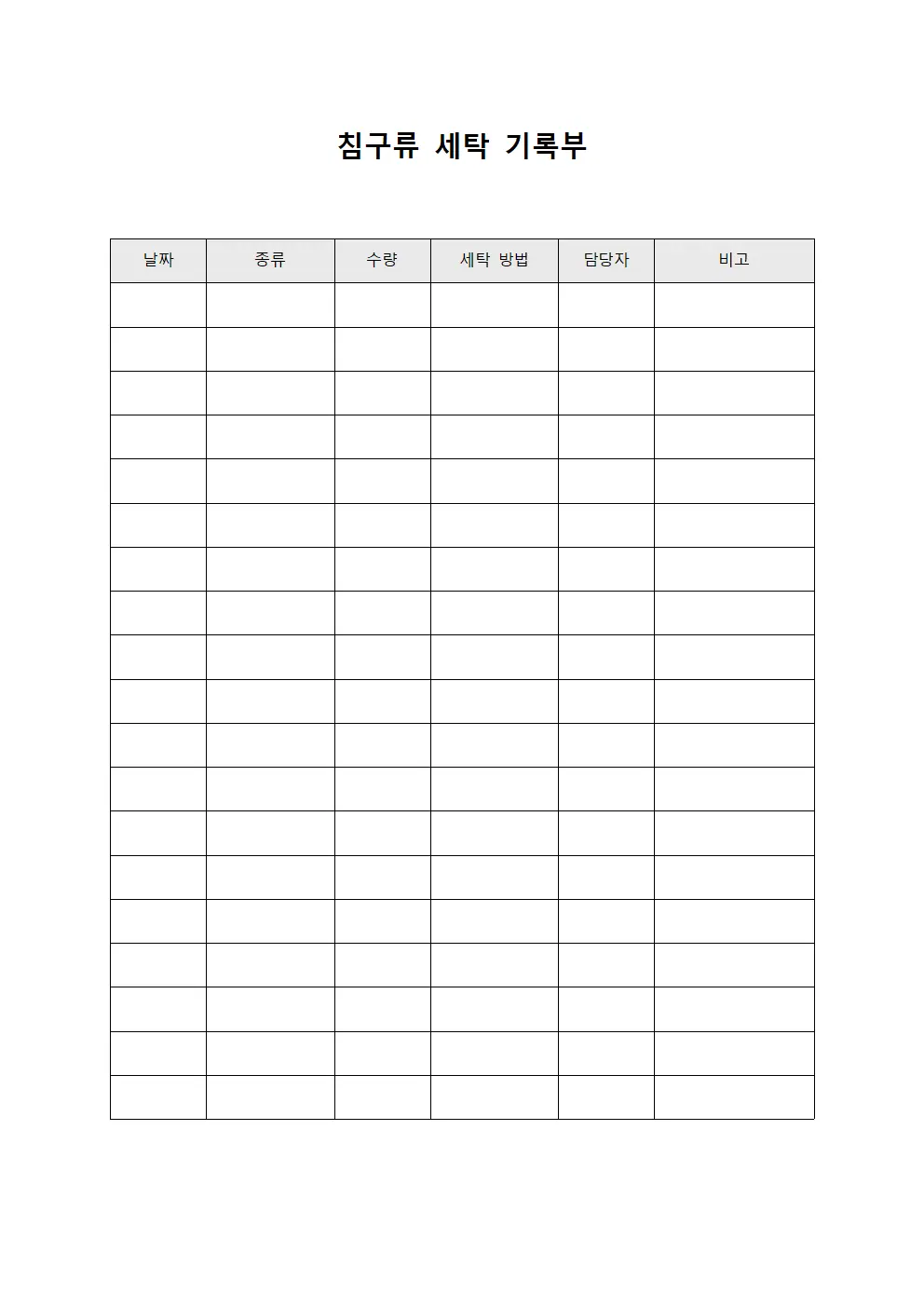 침구류 세탁 기록부