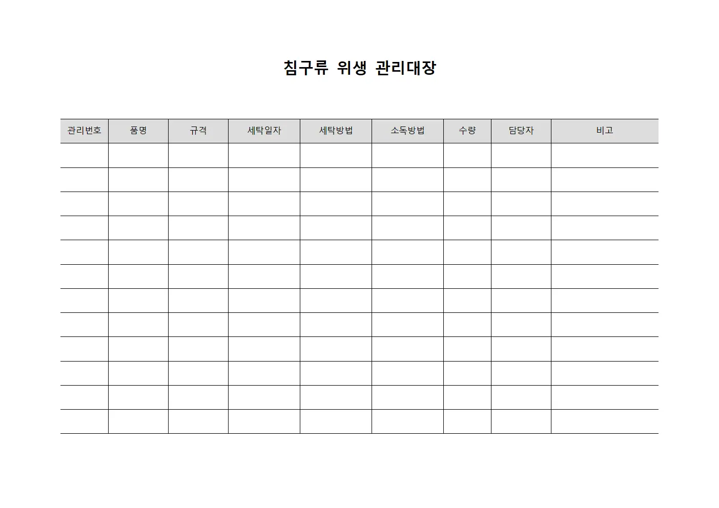 침구류 위생 관리대장