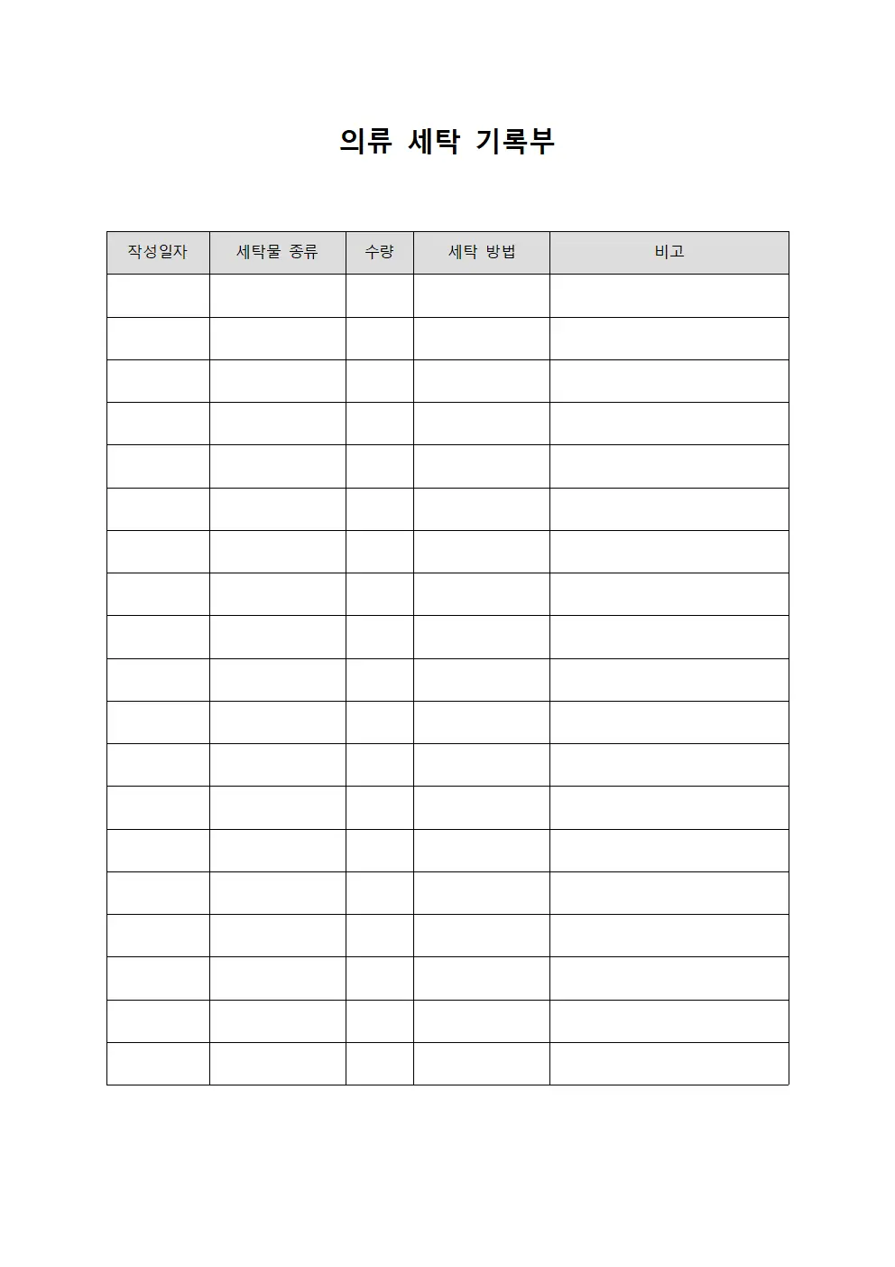 의류 세탁 기록부 서식