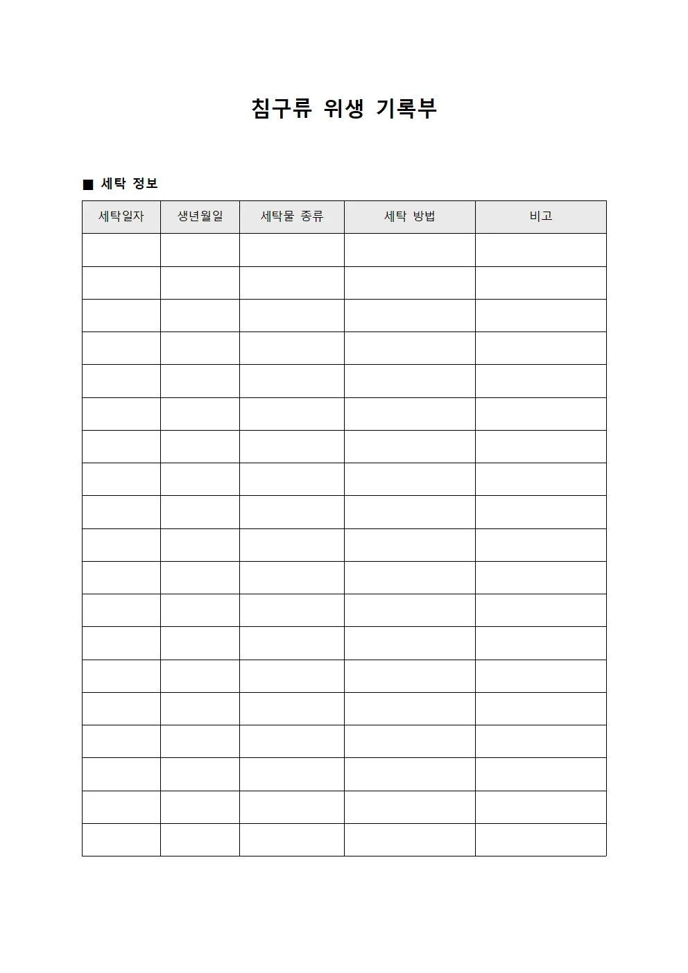 침구류 위생 기록부