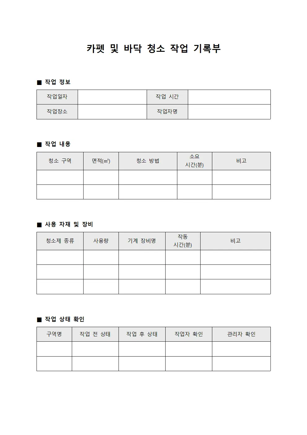 카펫 및 바닥 청소 작업 기록부 양식파일