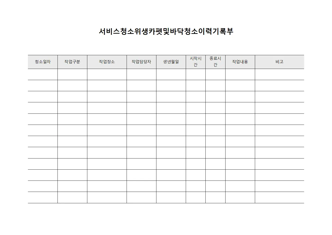 서비스청소위생카펫및바닥청소이력기록부 문서.양식