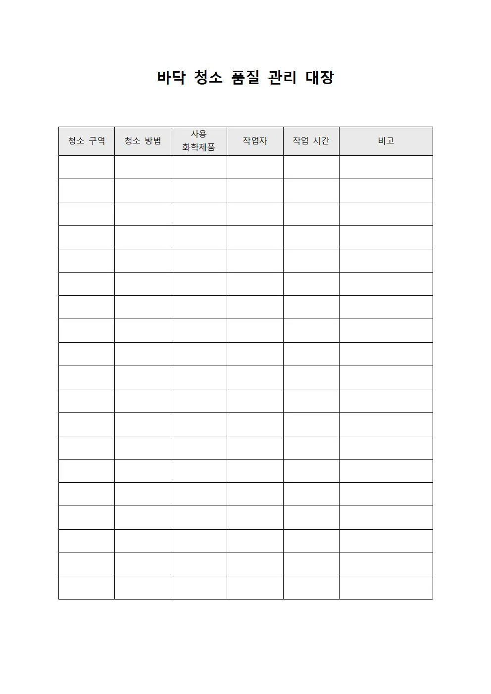 바닥 청소 품질 관리 대장 서식문서
