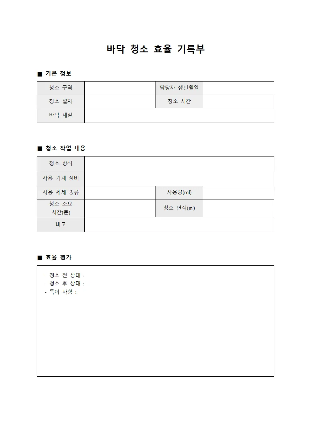 바닥 청소 효율 기록부 양식