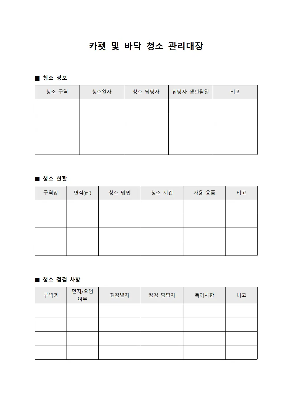 카펫 및 바닥 청소 관리대장