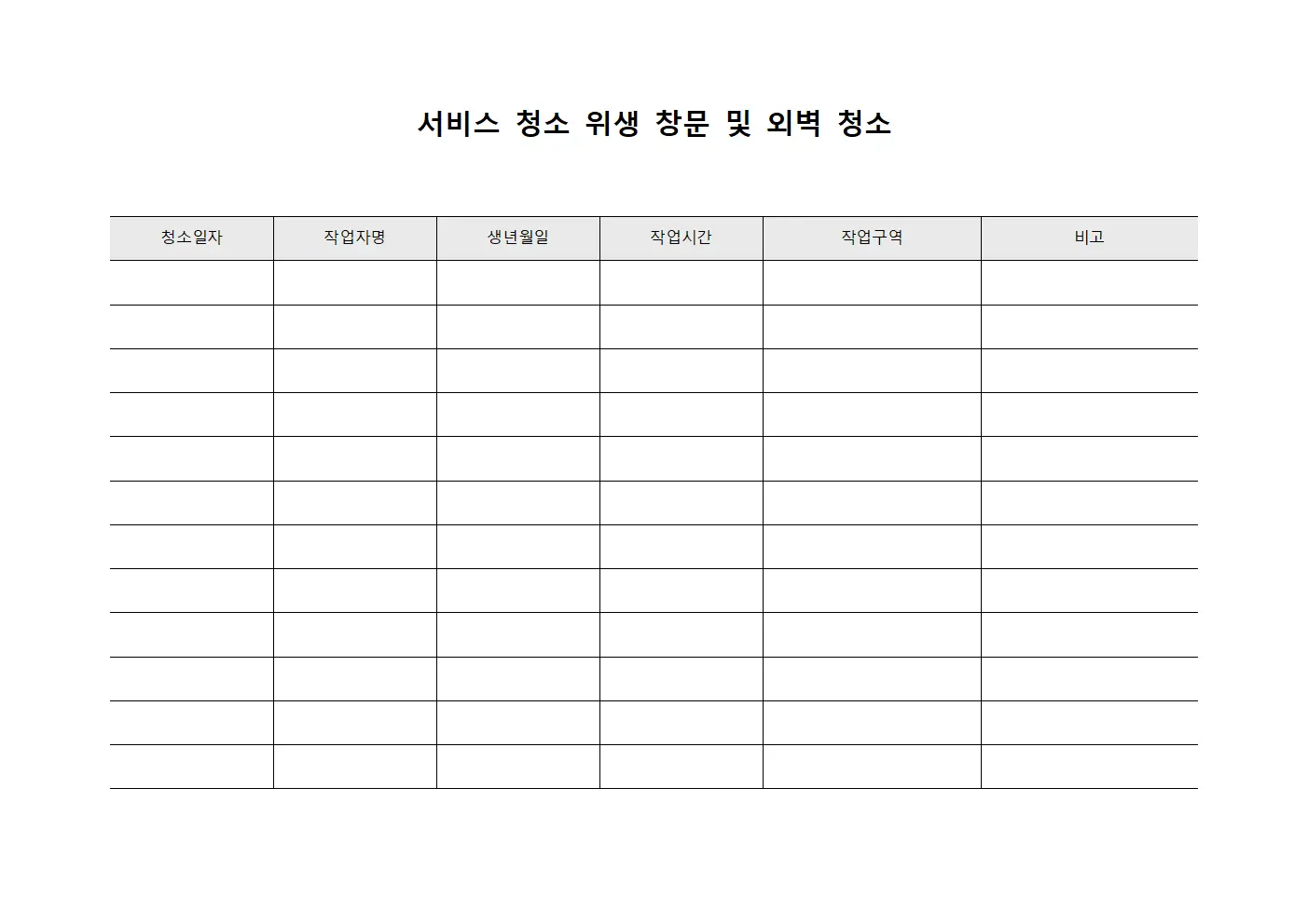 서비스 청소 위생 창문 및 외벽 청소 서식문서