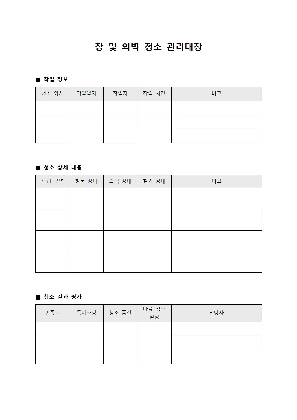 창 및 외벽 청소 관리대장 양식