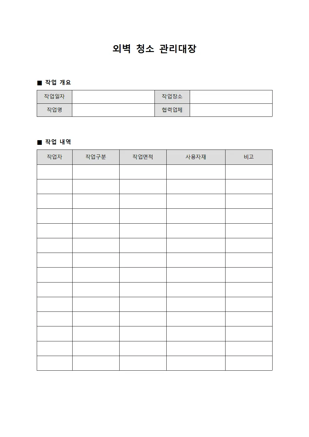 외벽 청소 관리대장