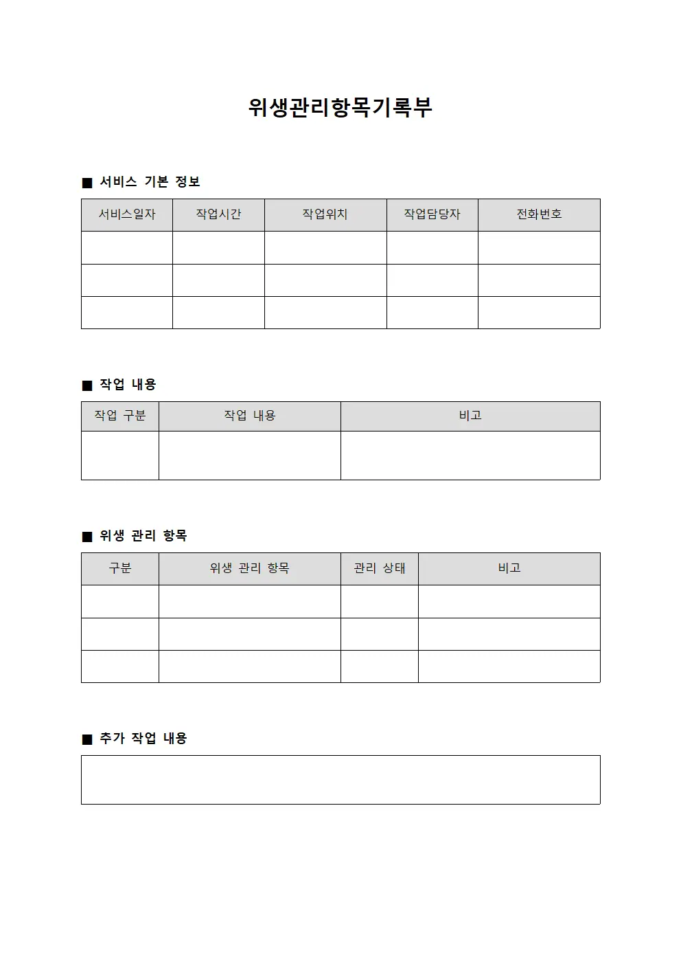 위생관리항목기록부